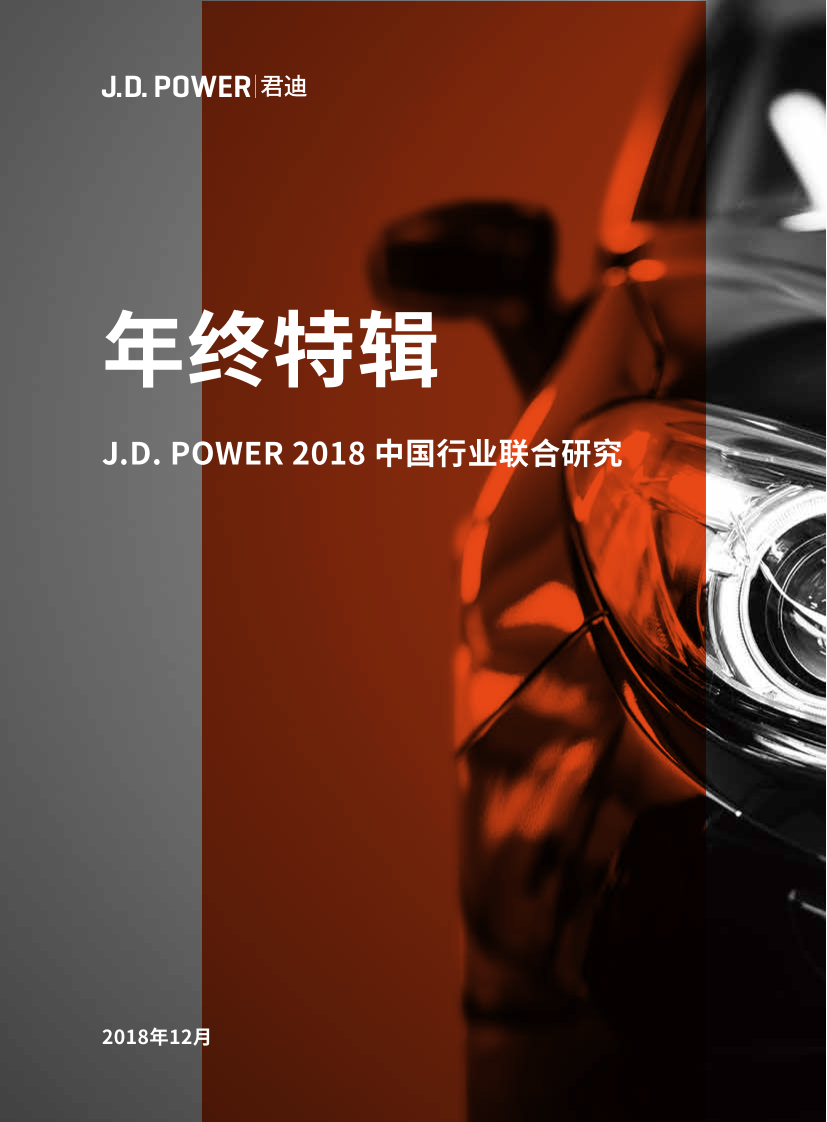 J.D. POWER-2018中国行业联合研究年终特辑-2018.12-104页J.D. POWER-2018中国行业联合研究年终特辑-2018.12-104页_1.png